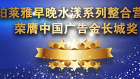 ebet视讯早晚水漾系列荣膺2014中国广告长城奖
