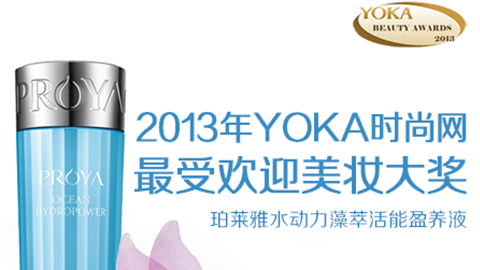 ebet视讯水动力藻萃活能盈养液获YOKA2013年度美妆大奖